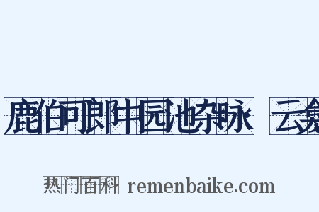 鹿伯可郎中园池杂咏·云龛是什么意思的图片